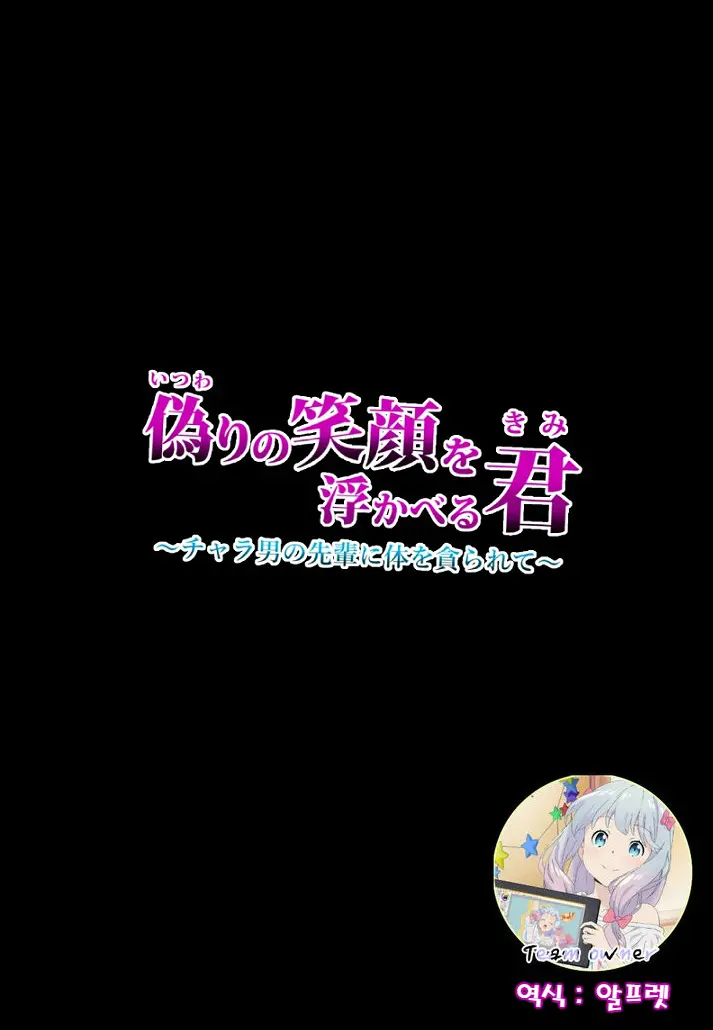 Itsuwari No Egao O Ukaberu Kimi ~Charao No Senpai Ni Karada O Musaborarete~ | 거짓된 미소를 짓는 그녀 ~날라리 선배에게 몸을 먹혀버려서~